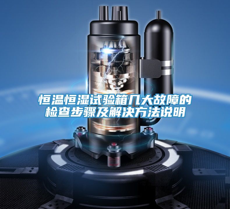 恒温恒湿试验箱几大故障的检查步骤及解决方法说明