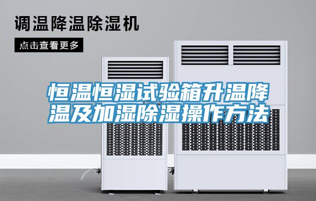 恒温恒湿试验箱升温降温及加湿除湿操作方法