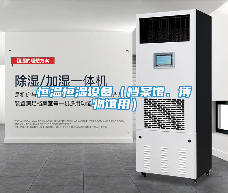 恒温恒湿设备（档案馆、博物馆用）