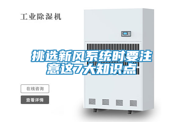 挑选新风系统时要注意这7大知识点