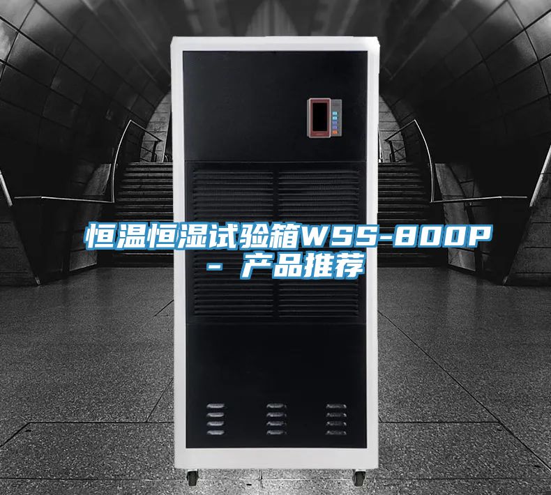 恒温恒湿试验箱WSS-800P - 产品推荐