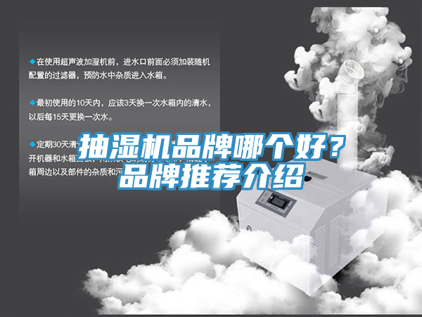 抽湿机品牌哪个好？品牌推荐介绍