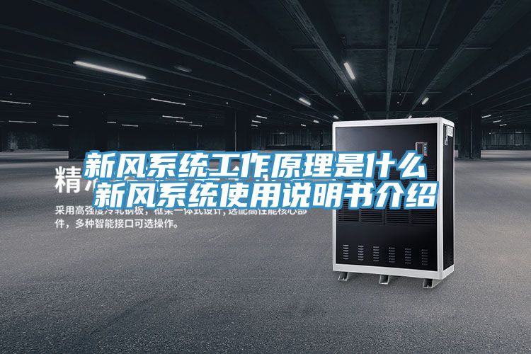 新风系统工作原理是什么 新风系统使用说明书介绍