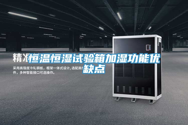 恒温恒湿试验箱加湿功能优缺点