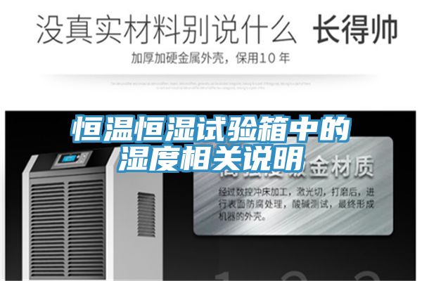 恒温恒湿试验箱中的湿度相关说明