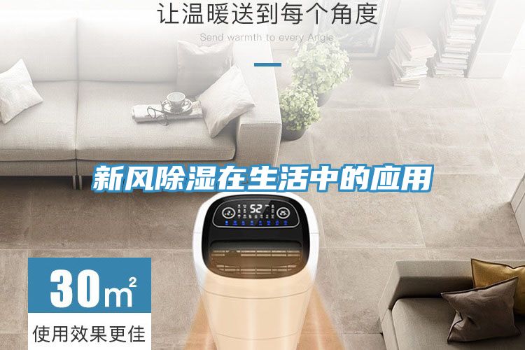 新风除湿在生活中的应用