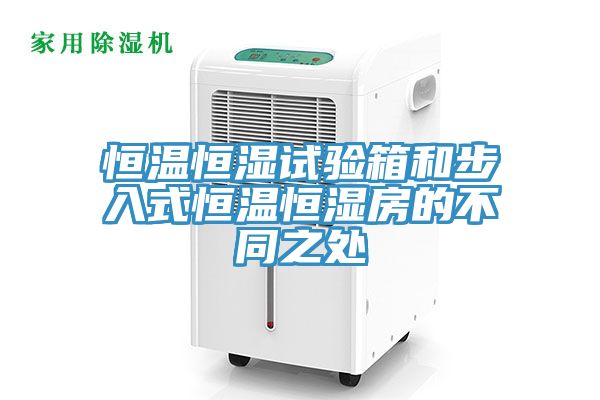 恒温恒湿试验箱和步入式恒温恒湿房的不同之处
