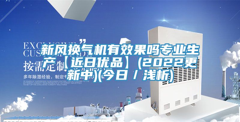 新风换气机有效果吗专业生产【近日优品】(2022更新中)(今日／浅析)