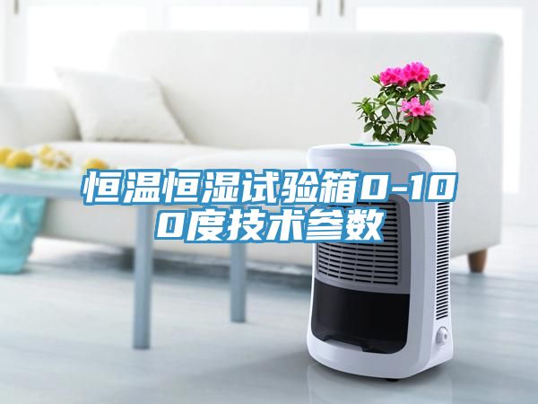 恒温恒湿试验箱0-100度技术参数