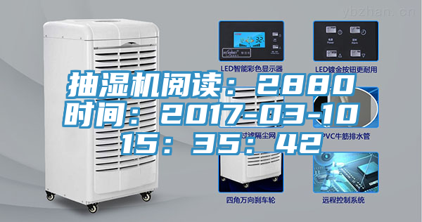 抽湿机阅读：2880时间：2017-03-10 15：35：42