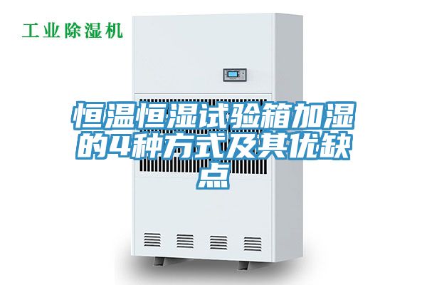 恒温恒湿试验箱加湿的4种方式及其优缺点