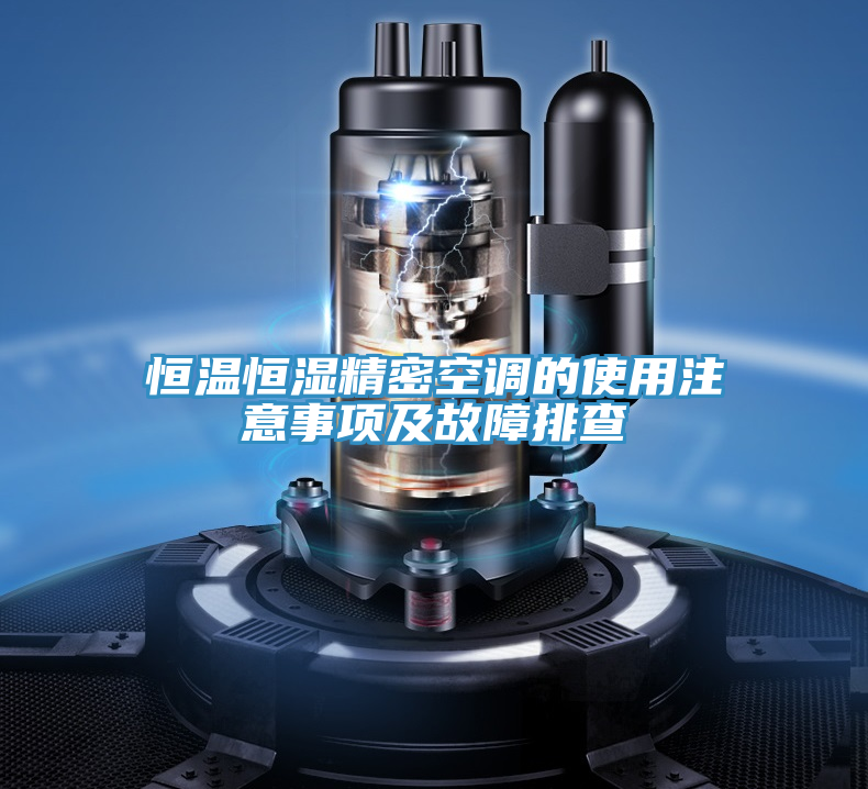 恒温恒湿精密空调的使用注意事项及故障排查