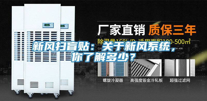 新风扫盲贴：关于新风系统，你了解多少？