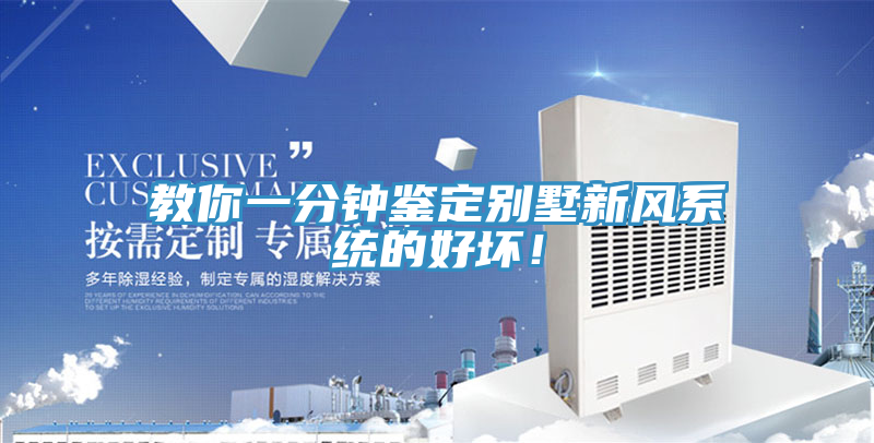 教你一分钟鉴定别墅新风系统的好坏！