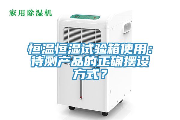 恒温恒湿试验箱使用：待测产品的正确摆设方式？