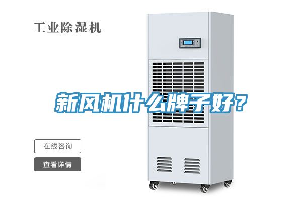 新风机什么牌子好？