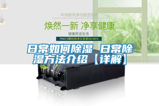 日常如何除湿 日常除湿方法介绍【详解】