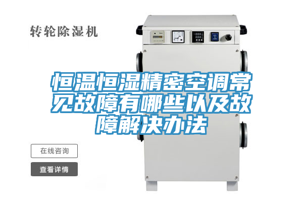 恒温恒湿精密空调常见故障有哪些以及故障解决办法