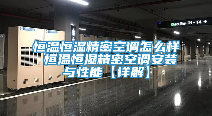 恒温恒湿精密空调怎么样 恒温恒湿精密空调安装与性能【详解】