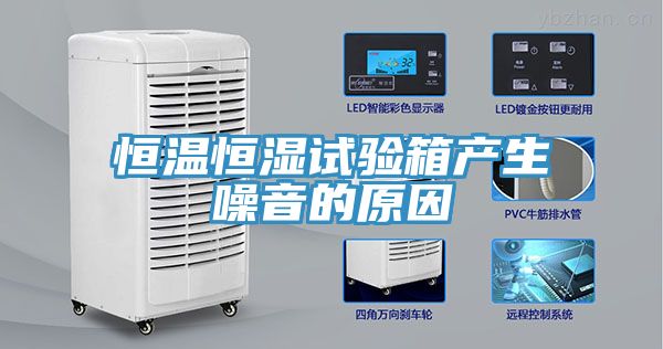 恒温恒湿试验箱产生噪音的原因