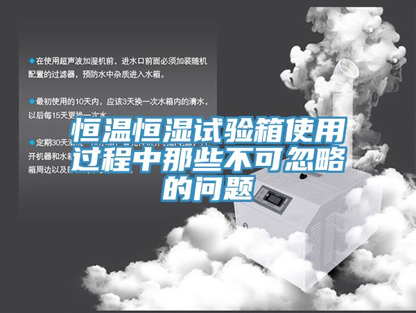 恒温恒湿试验箱使用过程中那些不可忽略的问题