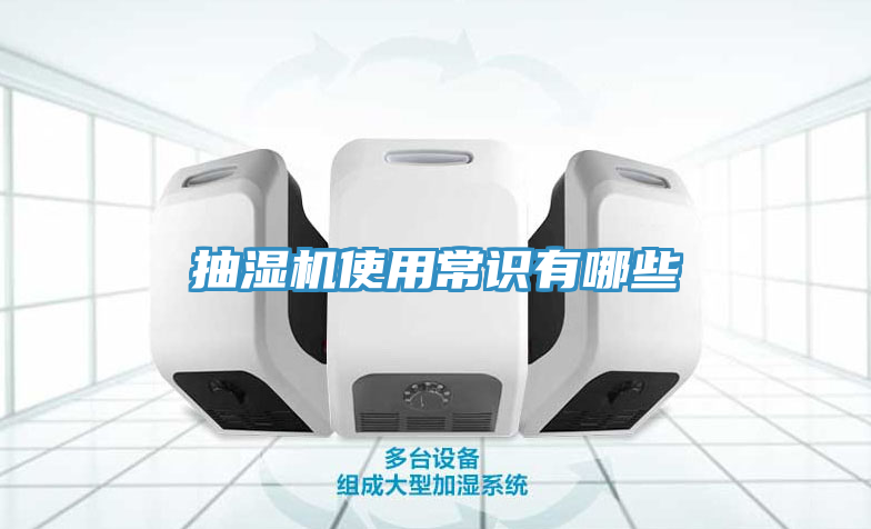抽湿机使用常识有哪些