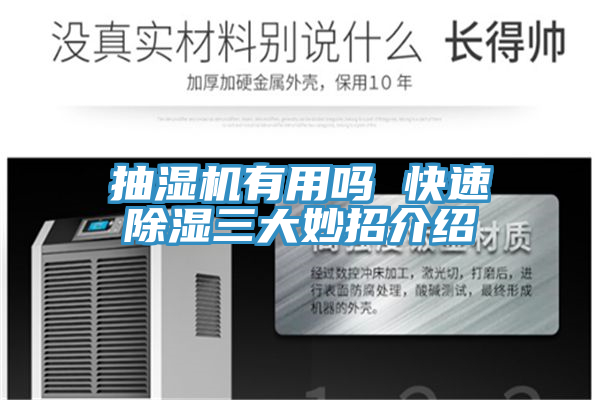 抽湿机有用吗 快速除湿三大妙招介绍