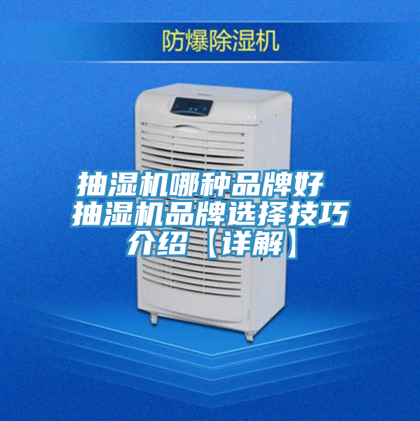 抽湿机哪种品牌好 抽湿机品牌选择技巧介绍【详解】