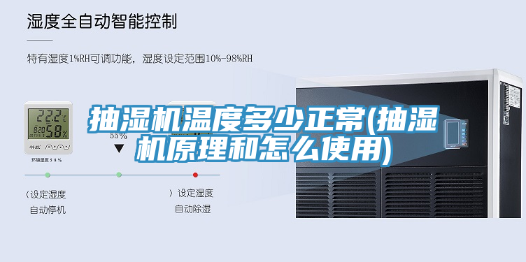 抽湿机温度多少正常(抽湿机原理和怎么使用)
