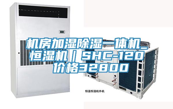 机房加湿除湿一体机_恒湿机｜SHC-120 价格32800