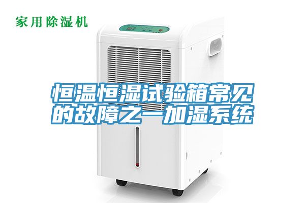 恒温恒湿试验箱常见的故障之一加湿系统
