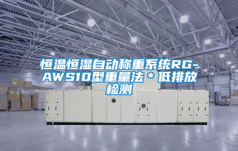 恒温恒湿自动称重系统RG-AWS10型重量法＊低排放检测