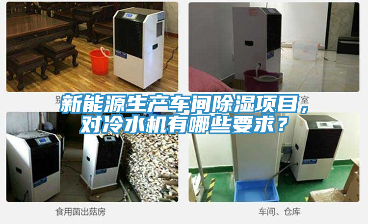 新能源生产车间除湿项目，对冷水机有哪些要求？