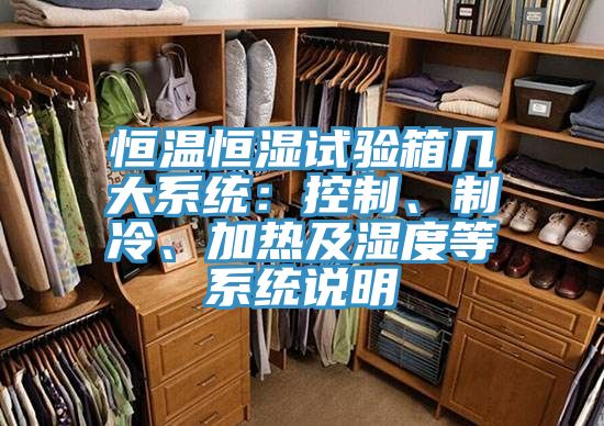恒温恒湿试验箱几大系统：控制、制冷、加热及湿度等系统说明