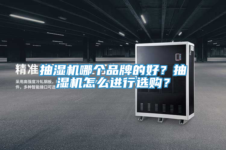 抽湿机哪个品牌的好？抽湿机怎么进行选购？