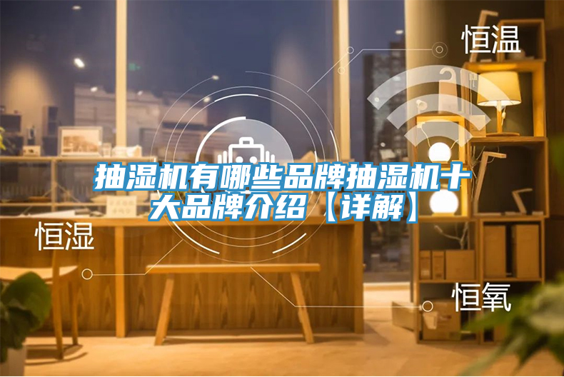 抽湿机有哪些品牌抽湿机十大品牌介绍【详解】