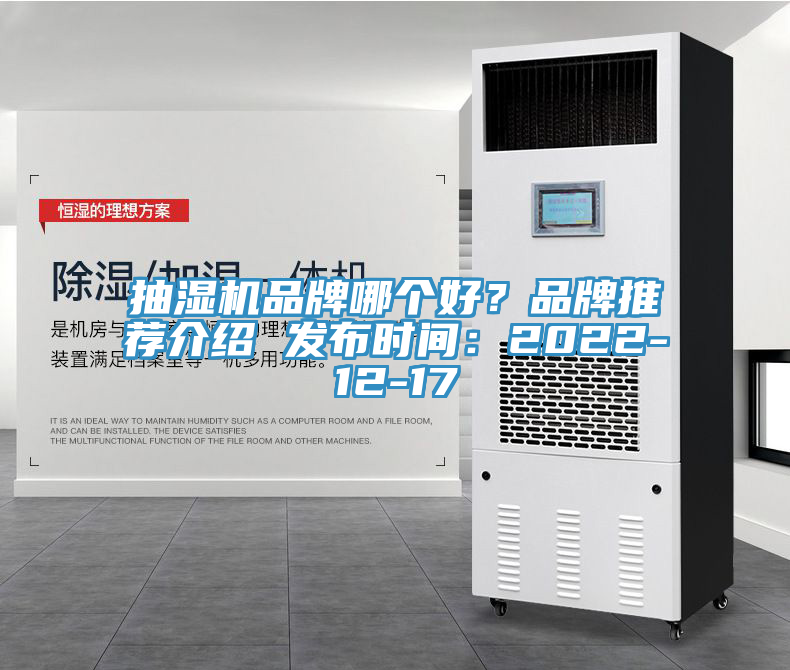 抽湿机品牌哪个好？品牌推荐介绍 发布时间：2022-12-17