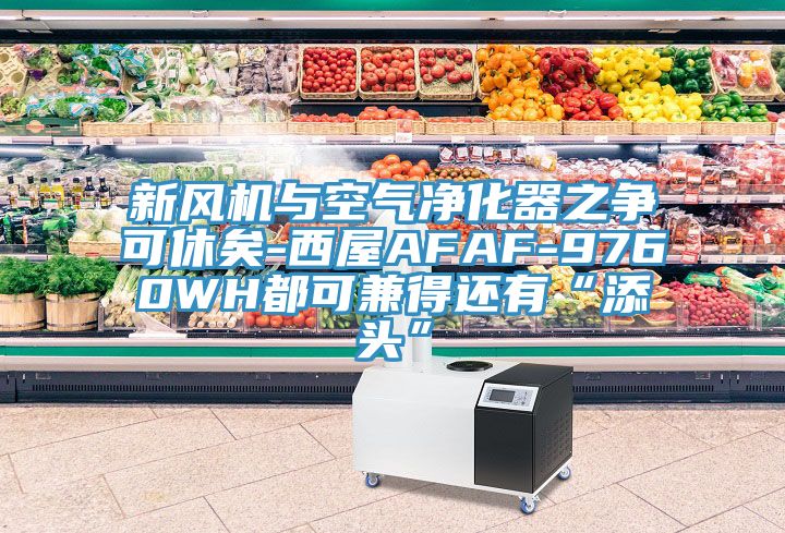 新风机与空气净化器之争可休矣-西屋AFAF-9760WH都可兼得还有“添头”