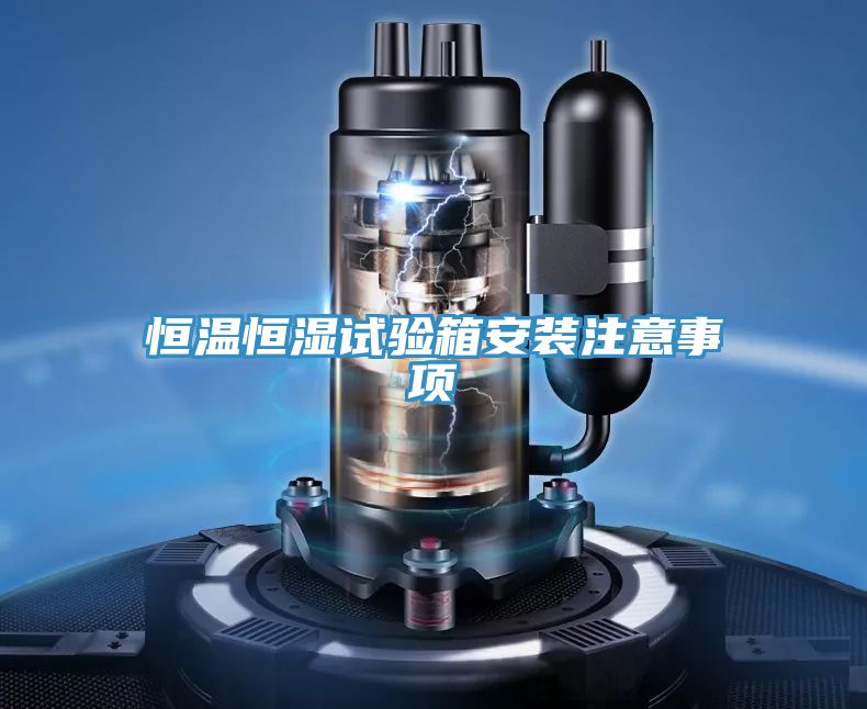 恒温恒湿试验箱安装注意事项