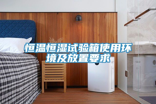 恒温恒湿试验箱使用环境及放置要求