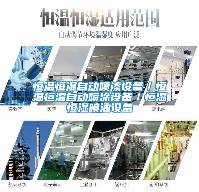 恒温恒湿自动喷漆设备／恒温恒湿自动喷涂设备／恒湿恒湿喷油设备