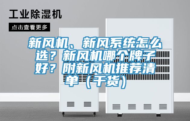 新风机、新风系统怎么选？新风机哪个牌子好？附新风机推荐清单（干货）
