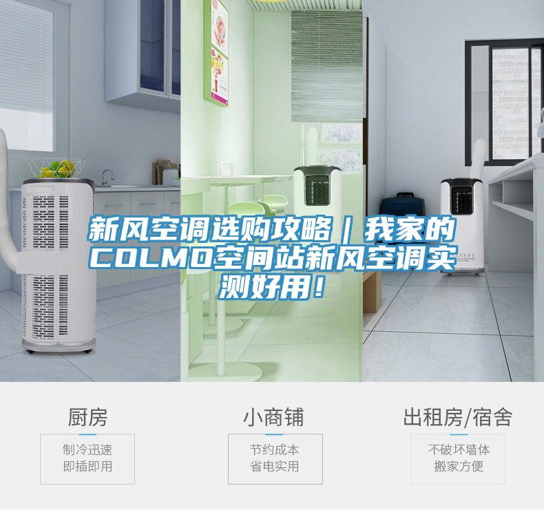 新风空调选购攻略｜我家的COLMO空间站新风空调实测好用！