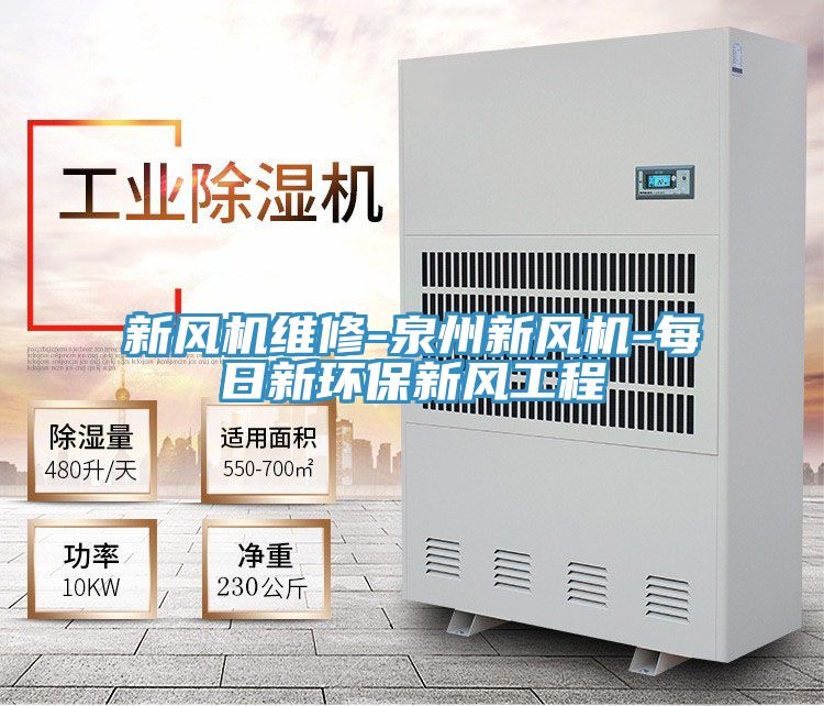 新风机维修-泉州新风机-每日新环保新风工程