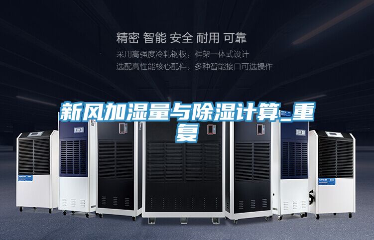 新风加湿量与除湿计算_重复