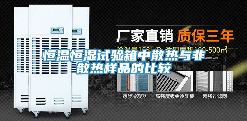 恒温恒湿试验箱中散热与非散热样品的比较