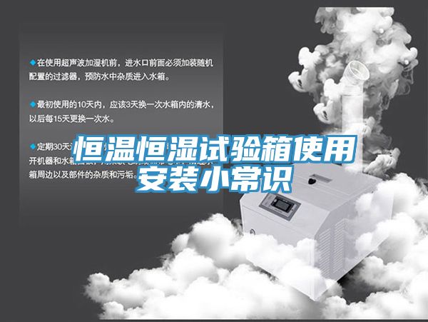 恒温恒湿试验箱使用安装小常识