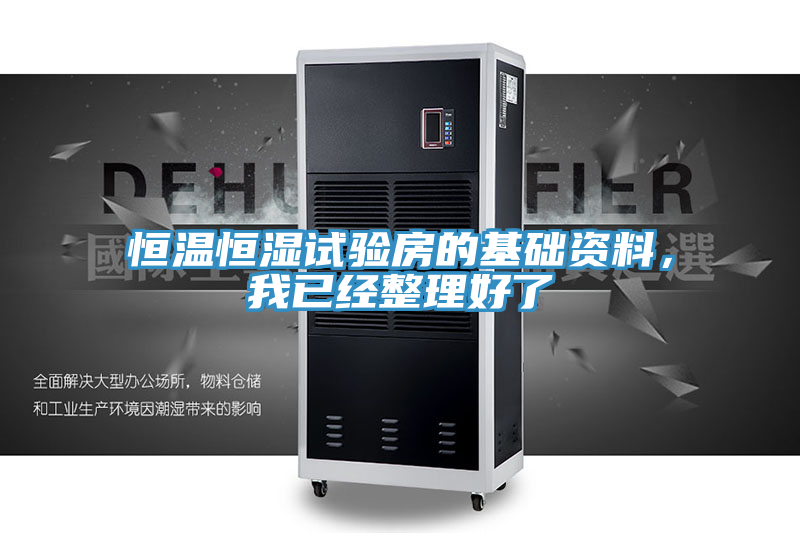 恒温恒湿试验房的基础资料，我已经整理好了