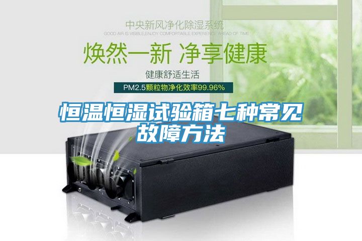 恒温恒湿试验箱七种常见故障方法