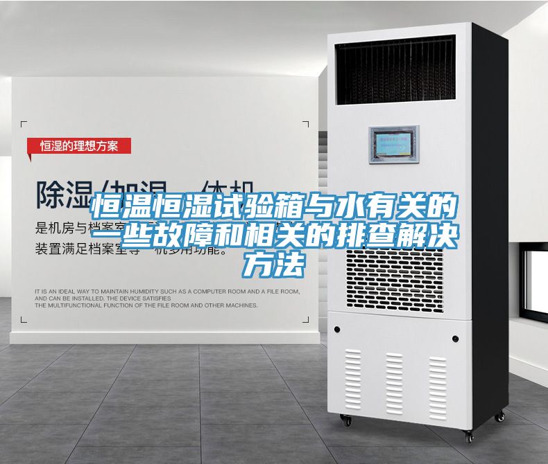 恒温恒湿试验箱与水有关的一些故障和相关的排查解决方法
